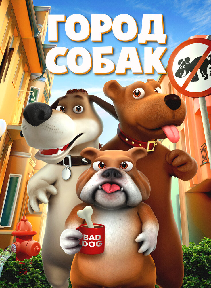 Собачий город смотреть онлайн (2019)