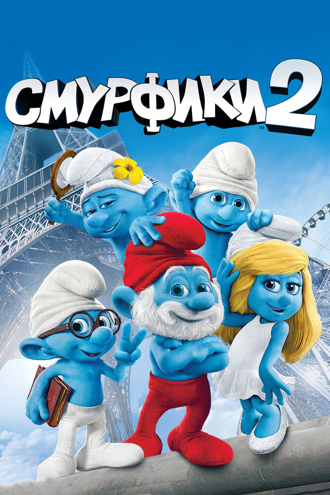 Смурфики 2 смотреть онлайн (2013)