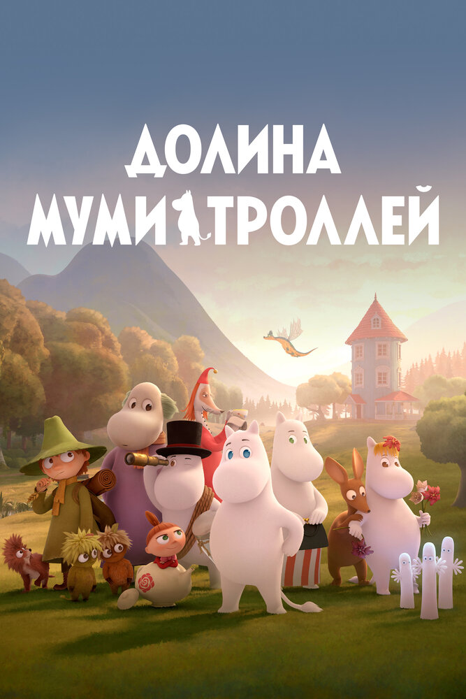 Долина муми-троллей смотреть онлайн мультсериал 1-2 сезон