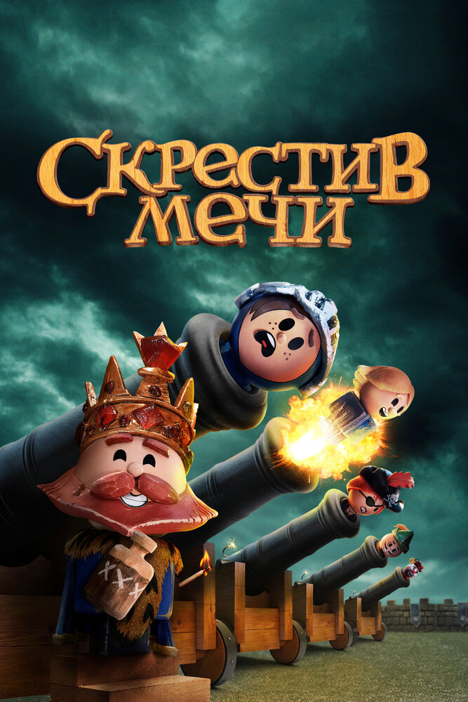 Скрестив мечи смотреть онлайн мультсериал 1-2 сезон