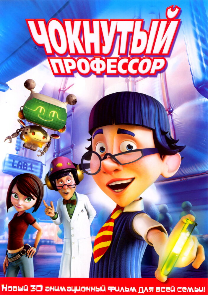 Чокнутый профессор смотреть онлайн (2008)