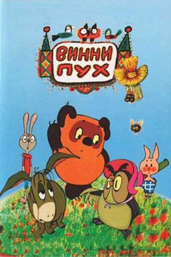 Винни Пух и день забот смотреть онлайн (1972)