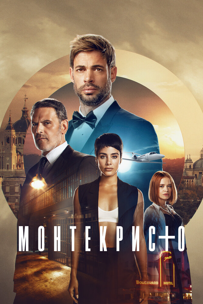 Монтекристо смотреть онлайн сериал 1 сезон