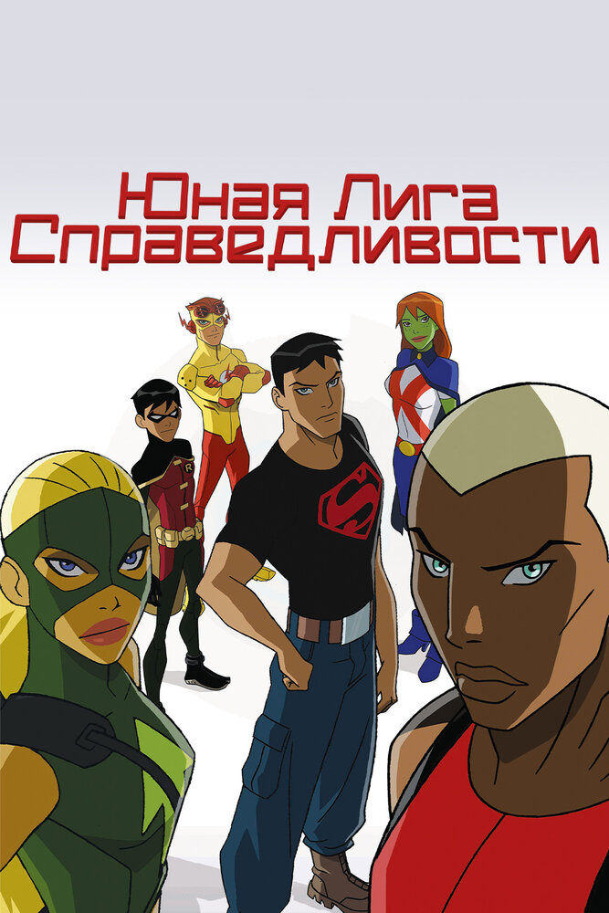 Юная Лига Справедливости смотреть онлайн мультсериал 1-4 сезон