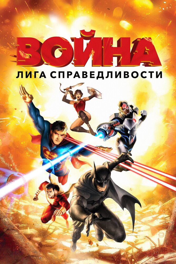 Лига справедливости: Война смотреть онлайн (2014)