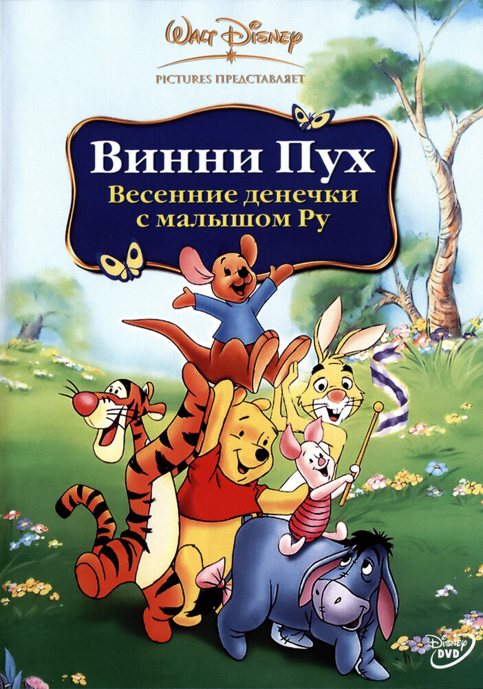 Винни Пух: Весенние денёчки с малышом Ру смотреть онлайн (2003)