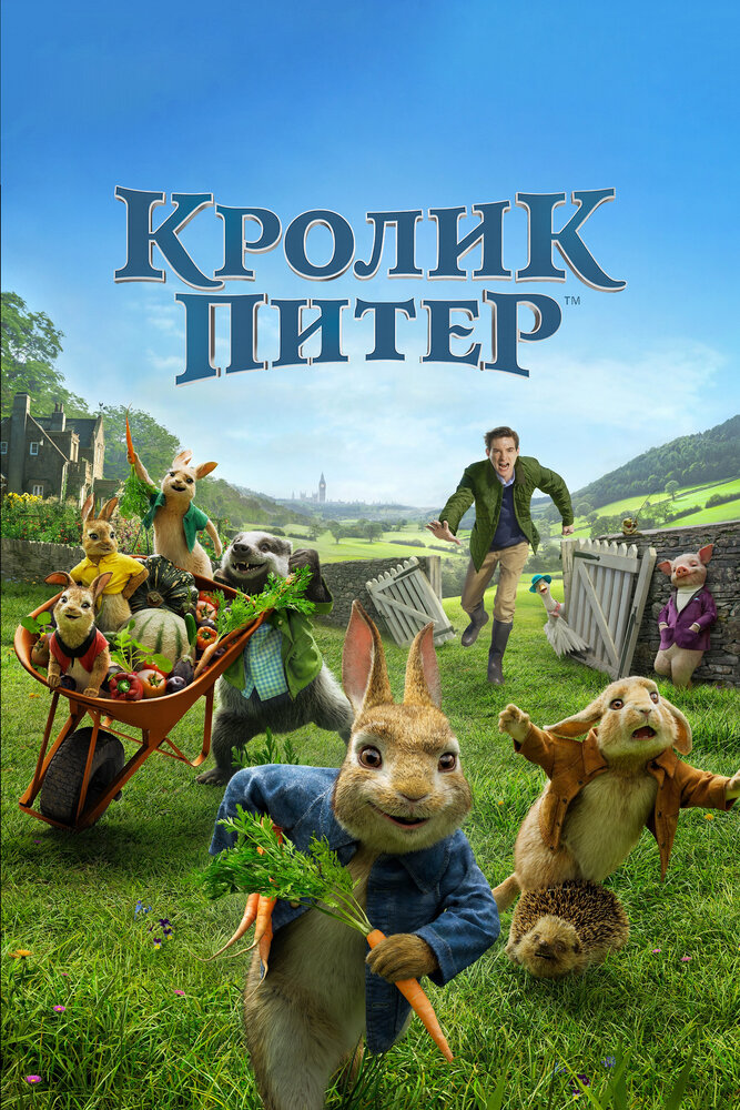 Кролик Питер смотреть онлайн (2018)