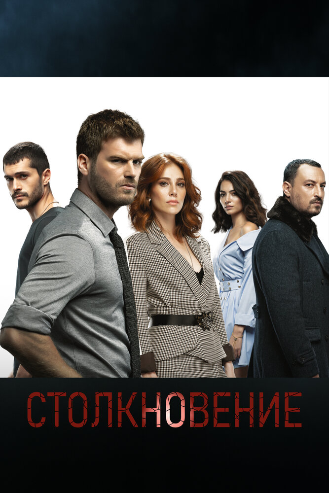 Столкновение смотреть онлайн сериал 1 сезон