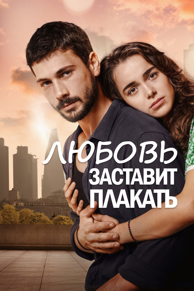 Любовь заставит плакать смотреть онлайн сериал 1 сезон