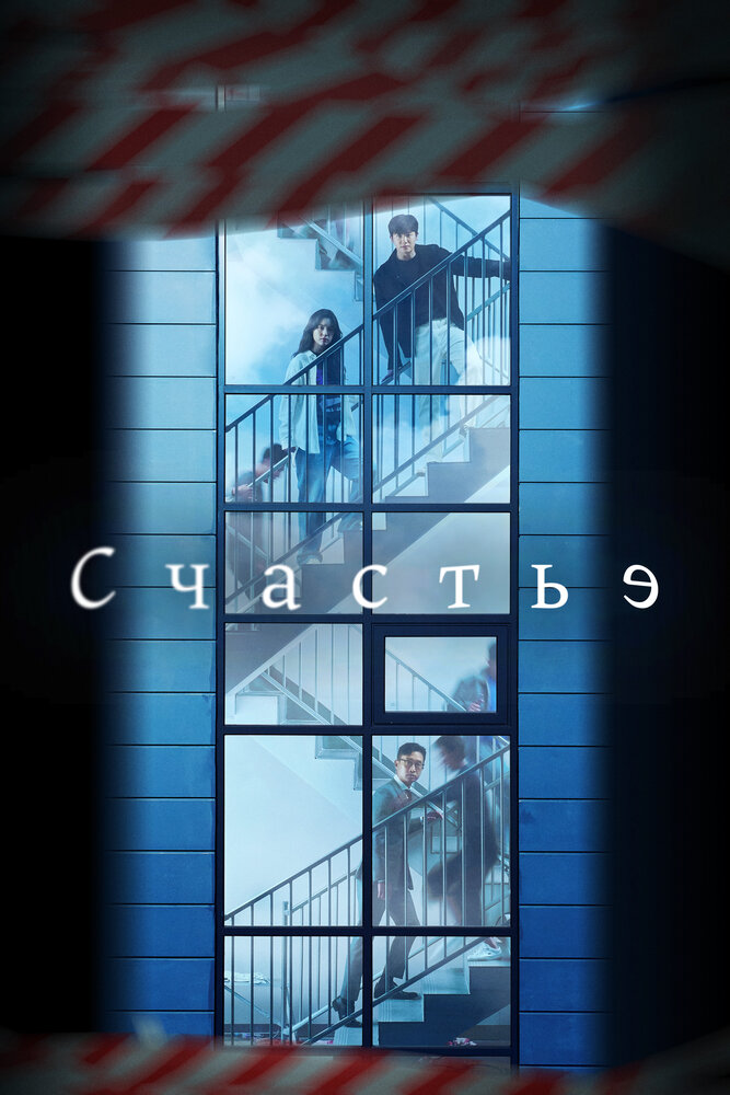 Счастье смотреть онлайн сериал 1 сезон