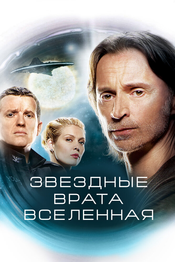 Звездные врата: Вселенная смотреть онлайн сериал 1-2 сезон