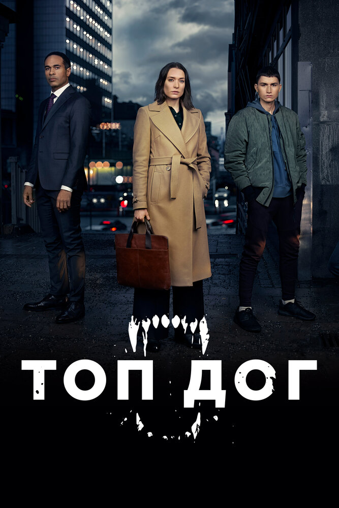 Топ дог смотреть онлайн сериал 1-2 сезон