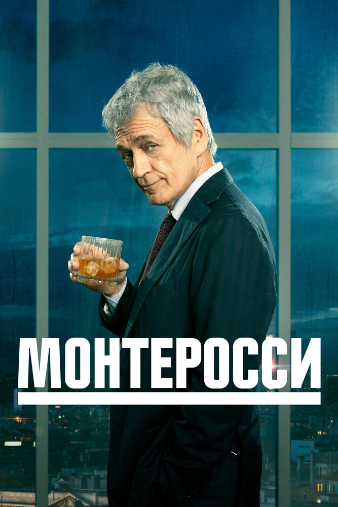 Монтеросси смотреть онлайн сериал 1 сезон