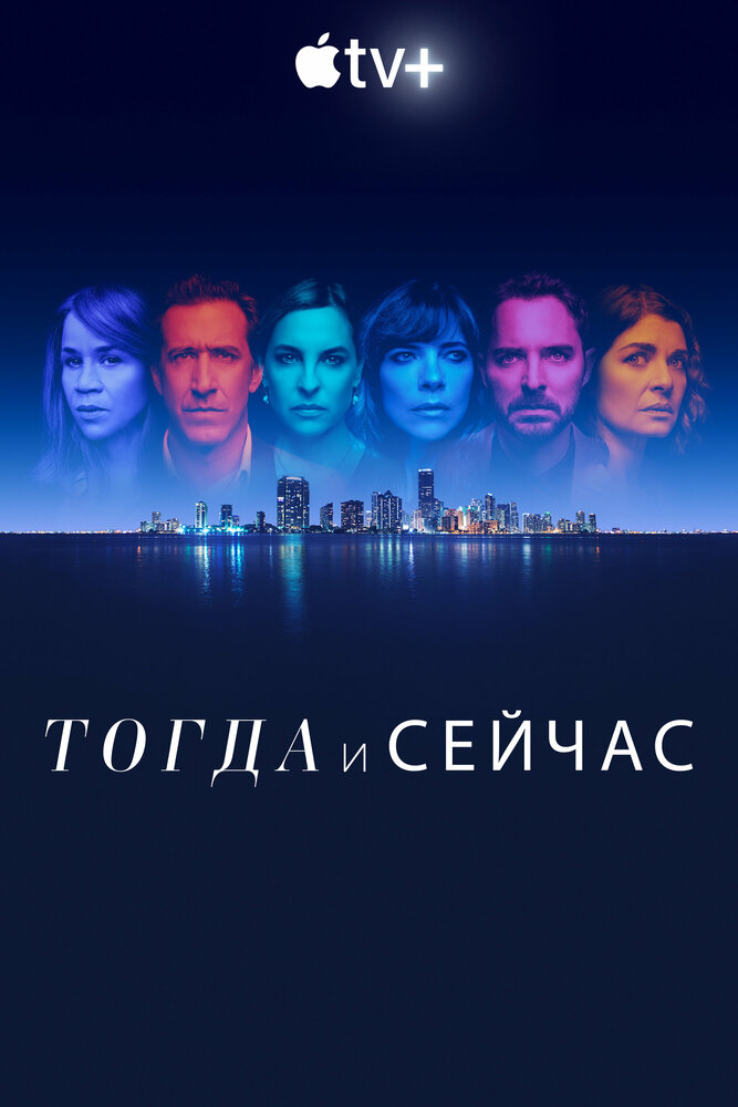 Тогда и сейчас смотреть онлайн сериал 1 сезон