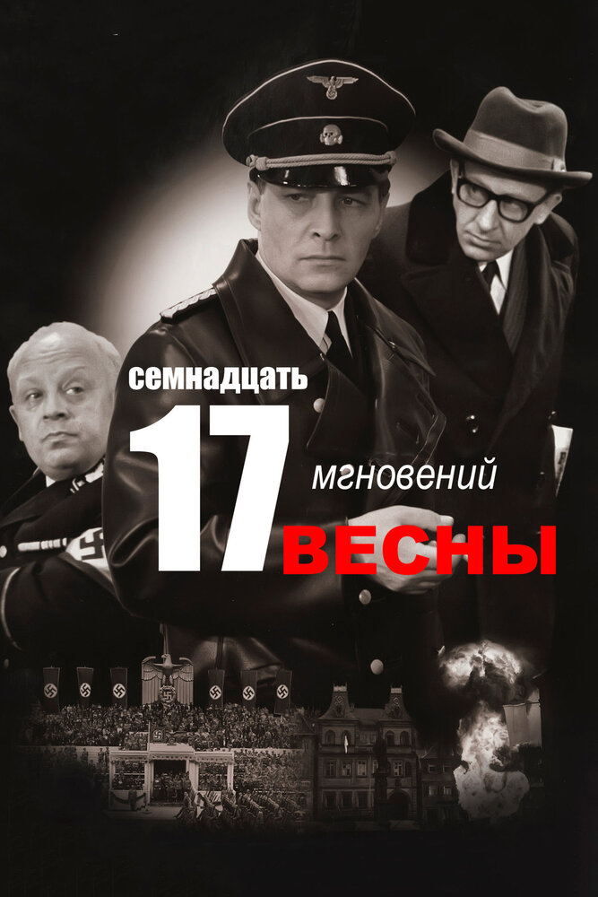 Семнадцать мгновений весны смотреть онлайн сериал 1 сезон