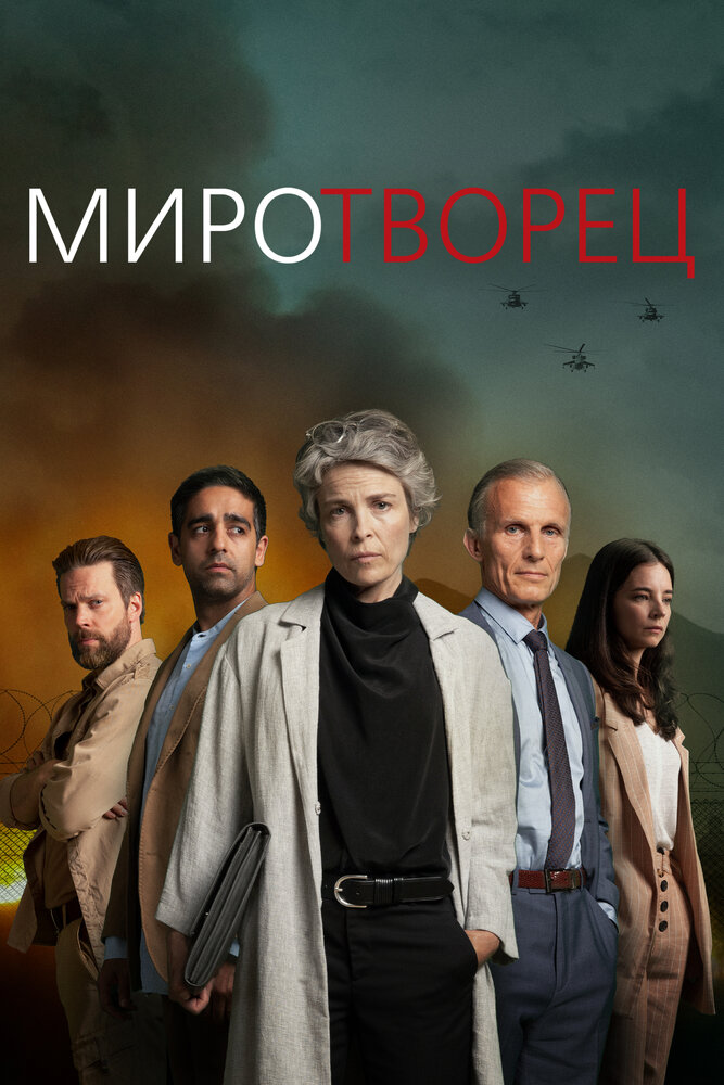 Миротворец смотреть онлайн сериал 1 сезон