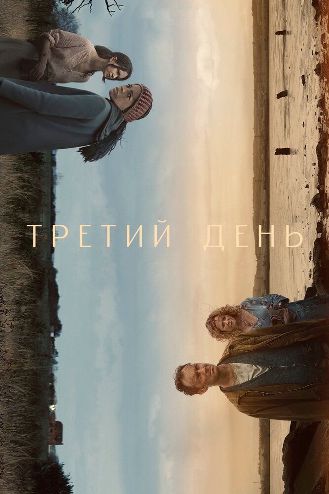 Третий день смотреть онлайн сериал 1 сезон