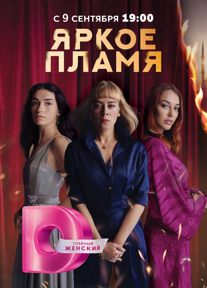 Пламя смотреть онлайн сериал 1 сезон