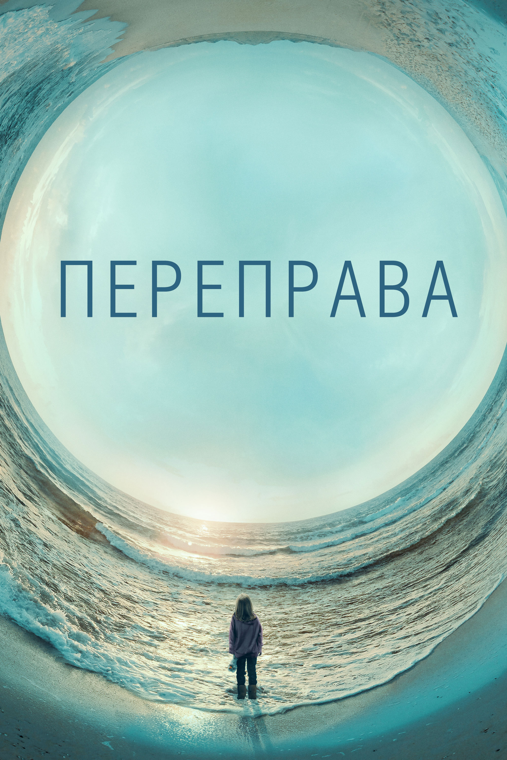 Переправа смотреть онлайн сериал 1 сезон