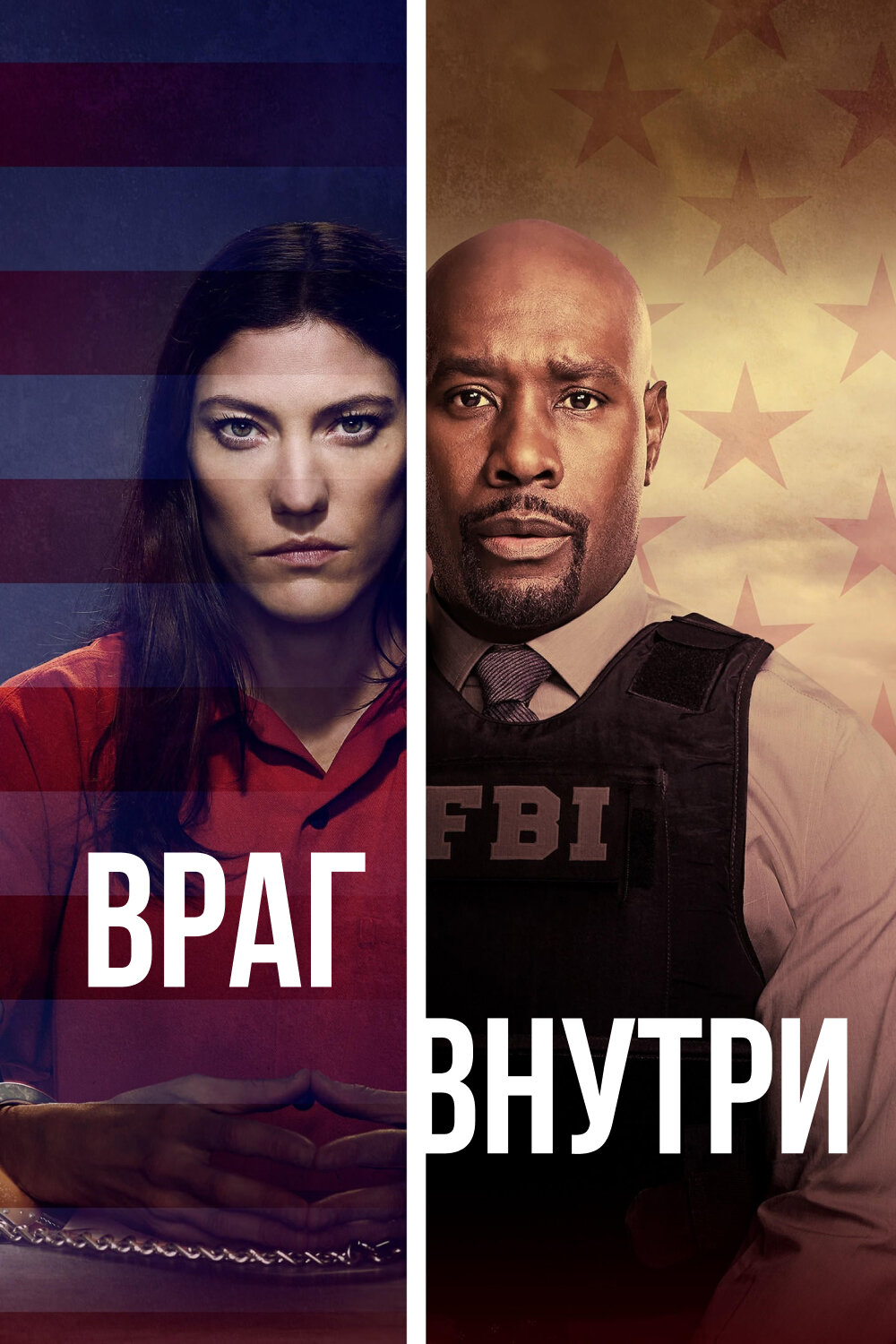 Враг внутри смотреть онлайн сериал 1 сезон