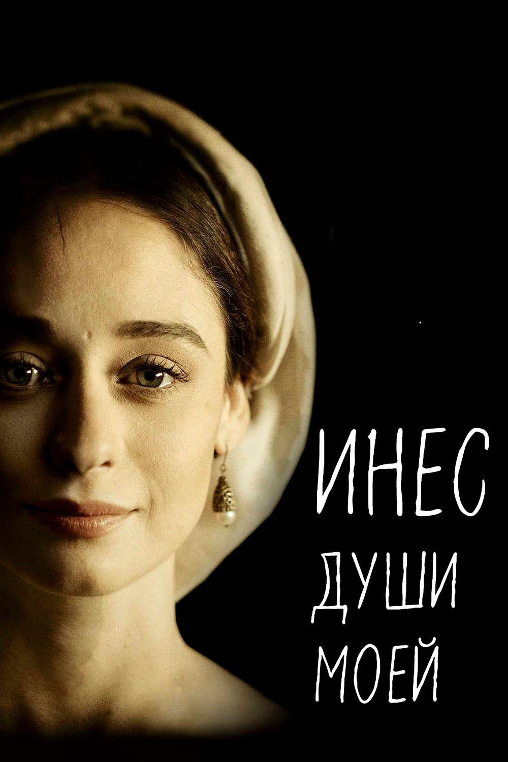 Инес души моей смотреть онлайн сериал 1 сезон