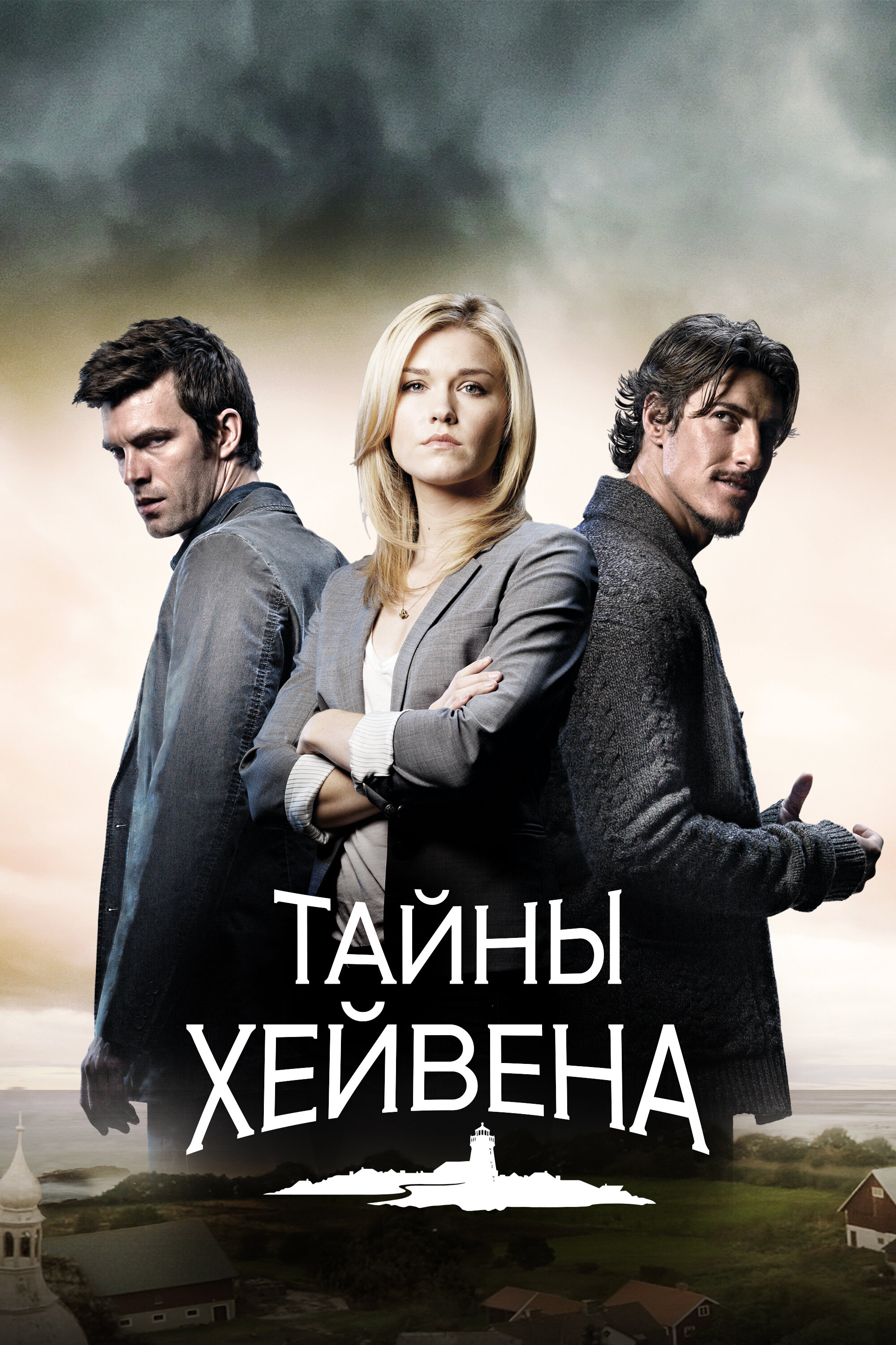 Хейвен смотреть онлайн сериал 1-5 сезон