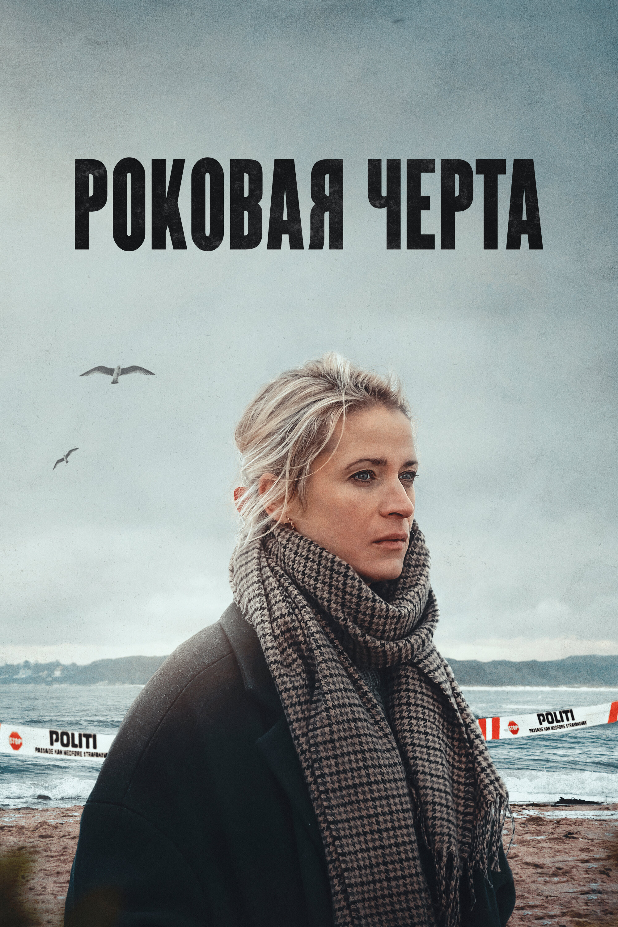 Роковая черта смотреть онлайн сериал 1 сезон