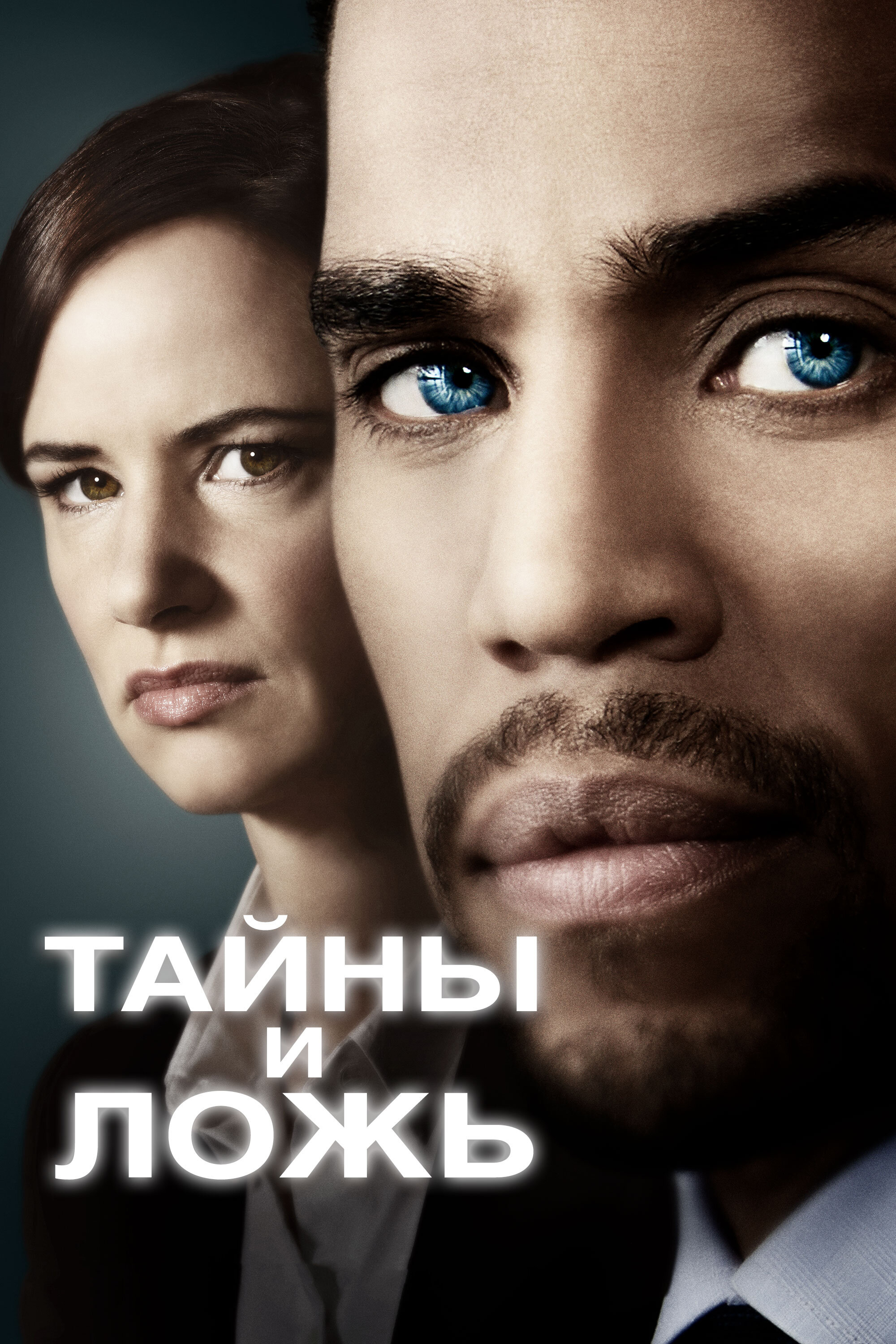 Тайны и ложь смотреть онлайн сериал 1-2 сезон