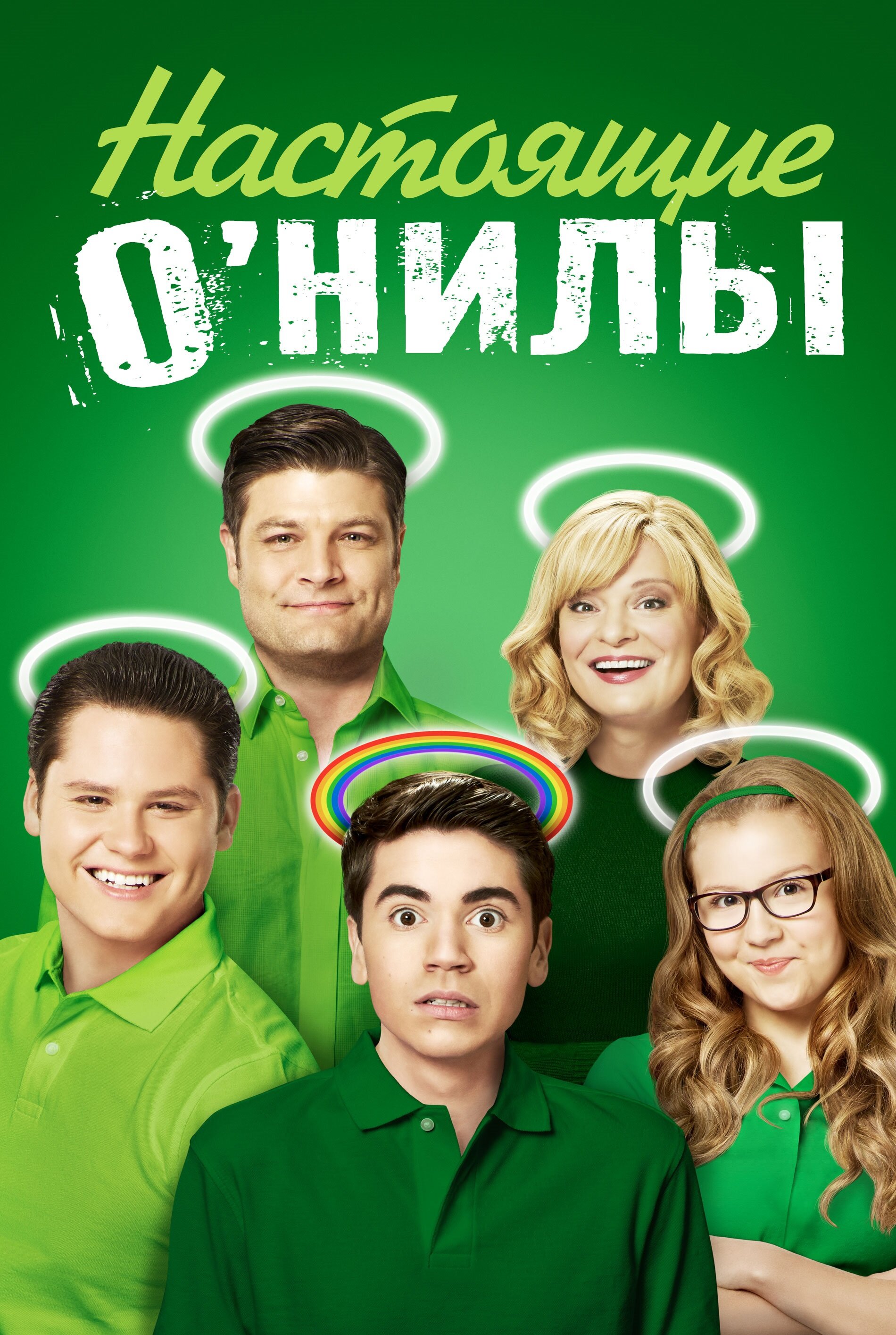 Настоящие ОНилы смотреть онлайн сериал 1-2 сезон