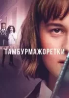 Тамбурмажоретки смотреть онлайн сериал 1 сезон