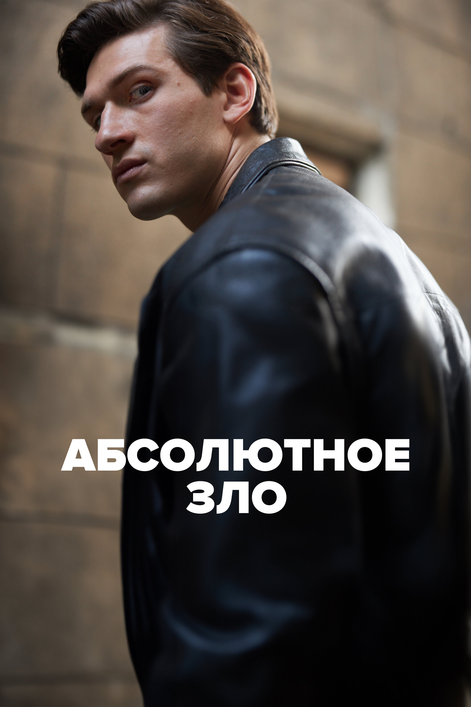 Абсолютное зло смотреть онлайн сериал 1 сезон