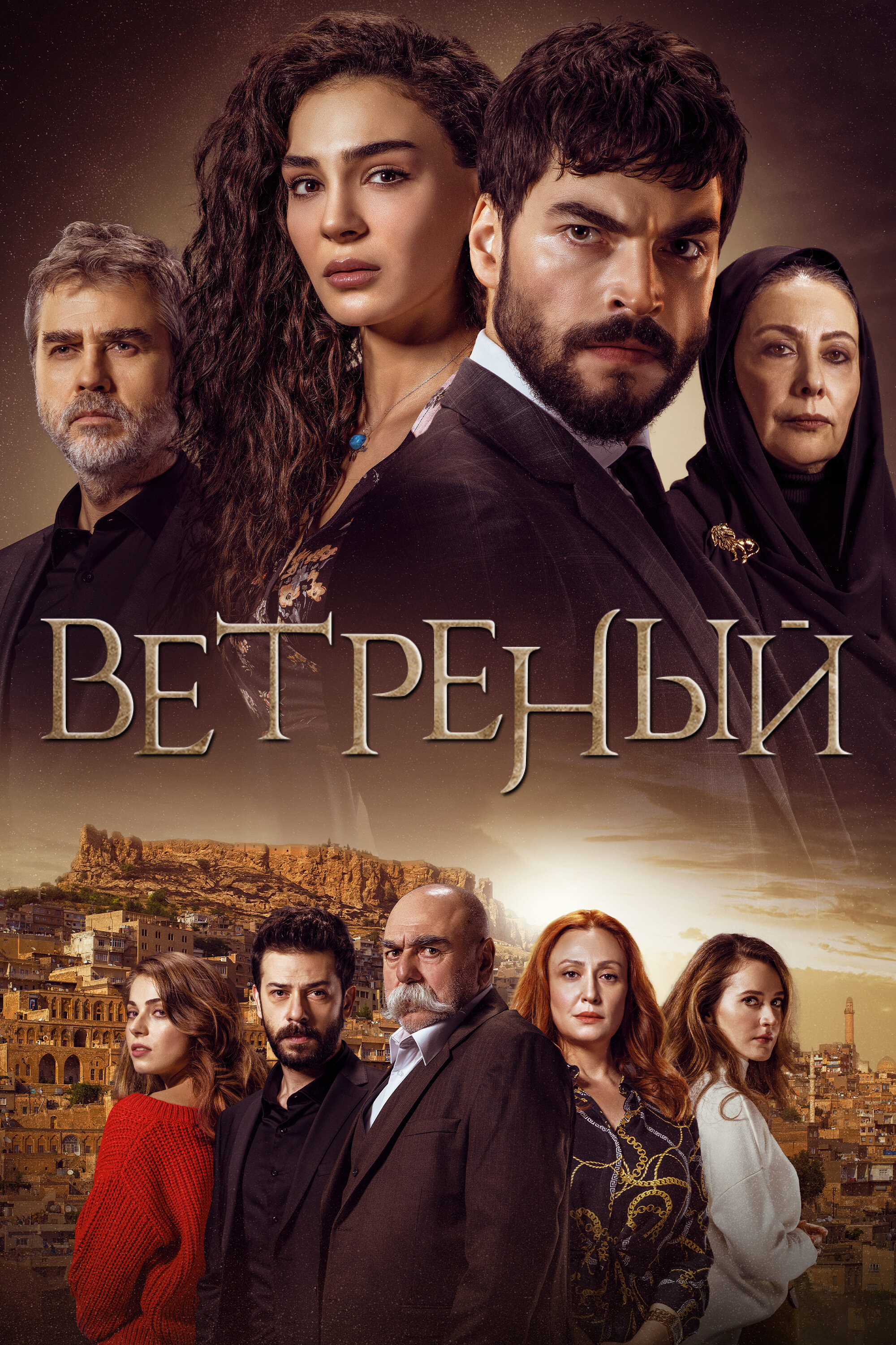 Ветреный смотреть онлайн сериал 1-3 сезон