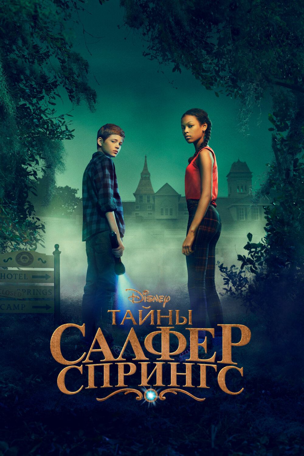 Тайны серных источников смотреть онлайн сериал 1-3 сезон