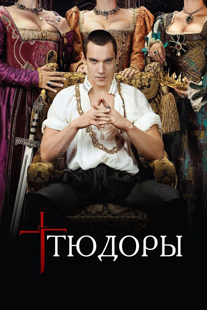 Тюдоры смотреть онлайн сериал 1-4 сезон