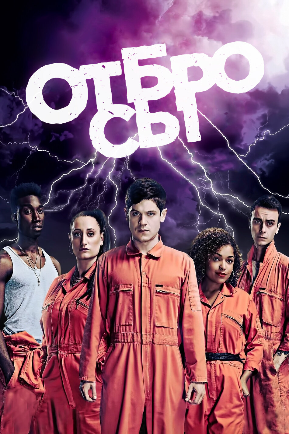 Отбросы смотреть онлайн сериал 1-5 сезон