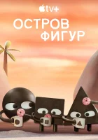 Остров фигур смотреть онлайн мультсериал 1 сезон