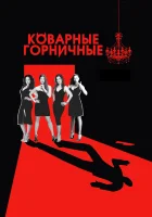 Коварные горничные смотреть онлайн сериал 1-4 сезон