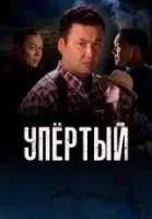 Упертый смотреть онлайн сериал 1-2 сезон