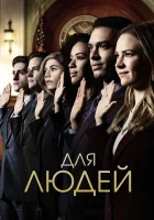 Для людей смотреть онлайн сериал 1-2 сезон