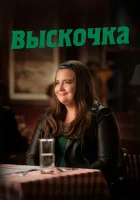 Выскочка смотреть онлайн сериал 1-3 сезон