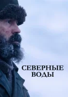 Северные воды смотреть онлайн сериал 1 сезон