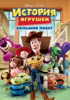 История игрушек: Большой побег смотреть онлайн (2010)