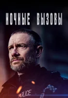 Ночные вызовы смотреть онлайн сериал 1-2 сезон