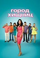 Город хищниц смотреть онлайн сериал 1-6 сезон