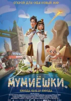 Мумиёшки смотреть онлайн (2023)