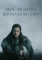 Последнее королевство смотреть онлайн сериал 1-5 сезон