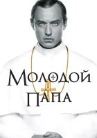 Молодой Папа смотреть онлайн сериал 1 сезон