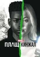 Плащ и Кинжал смотреть онлайн сериал 1-2 сезон