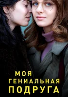 Моя гениальная подруга смотреть онлайн сериал 1-3 сезон