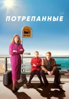 Потрёпанные смотреть онлайн сериал 1-2 сезон